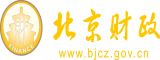 男人操日两个浪逼女人流水高潮视频北京市财政局